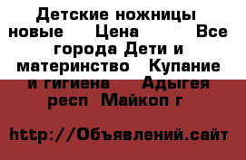 Детские ножницы (новые). › Цена ­ 150 - Все города Дети и материнство » Купание и гигиена   . Адыгея респ.,Майкоп г.